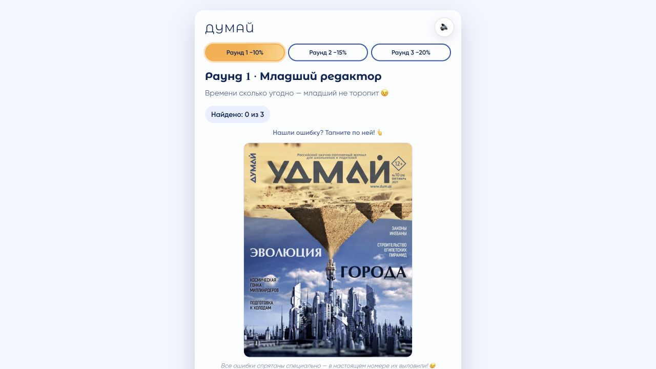 Игровой экран «Найди три ошибки»: обложка журнала «Думай» с тремя спрятанными ошибками